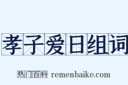 孝子爱日组词是什么意思的图片
